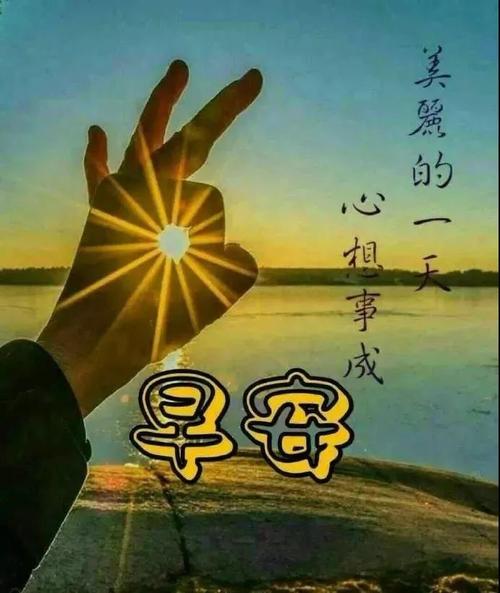 早上问候