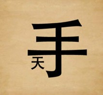 与手有关的成语