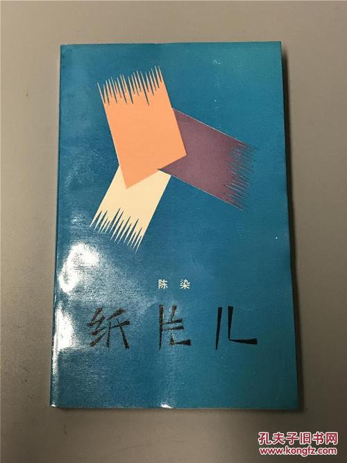 陈染:纸片儿