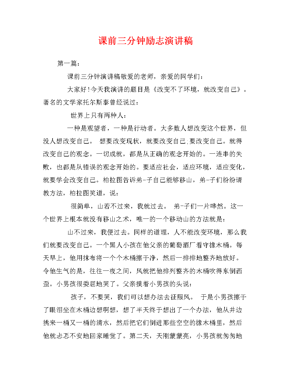 上课前3分钟的演讲