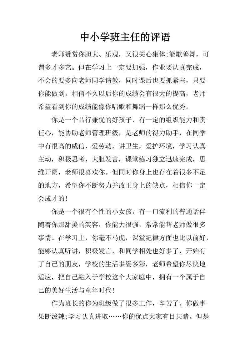 小学老师的学期末评论