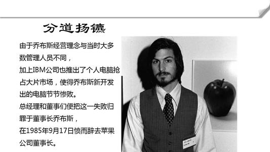 乔布斯的魅力和领导力