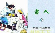 穷人读后感300字