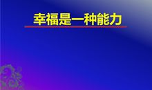 幸福是一种明白