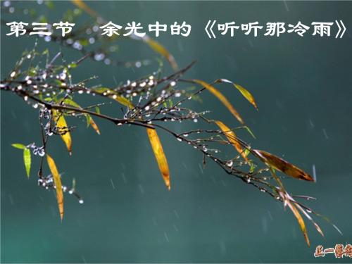 于光中：听冷雨
