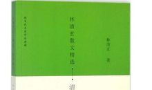 林清玄散文摘抄