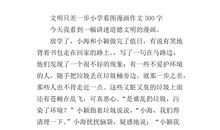 文明，只差一步作文