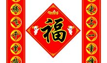 2015春联大全