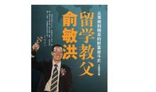 俞敏洪：“留学教父”的华丽转身