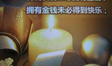 百岁老人人生感悟，只有九句话