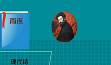 闻一多：雨夜