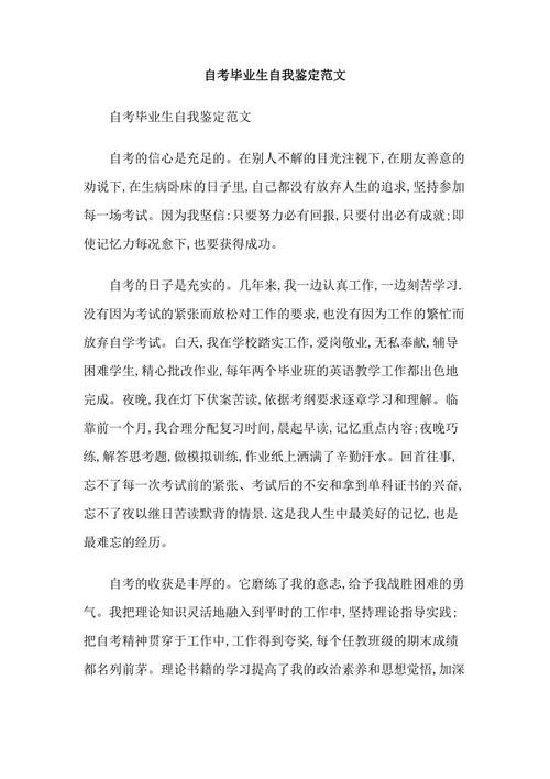 自学毕业生的自我评估样本论文