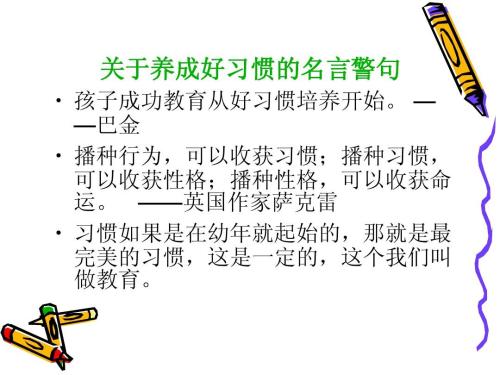 良好习惯的著名格言