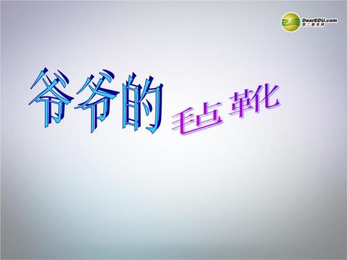 爷爷毡靴的主要内容