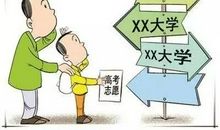 高考志愿：填报志愿要多些理性