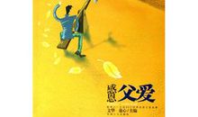 关于父爱的成语