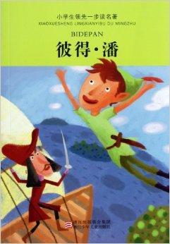 追求“彼得·潘”-对“彼得·潘”的反思