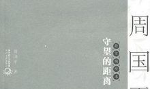 周国平：爱的距离