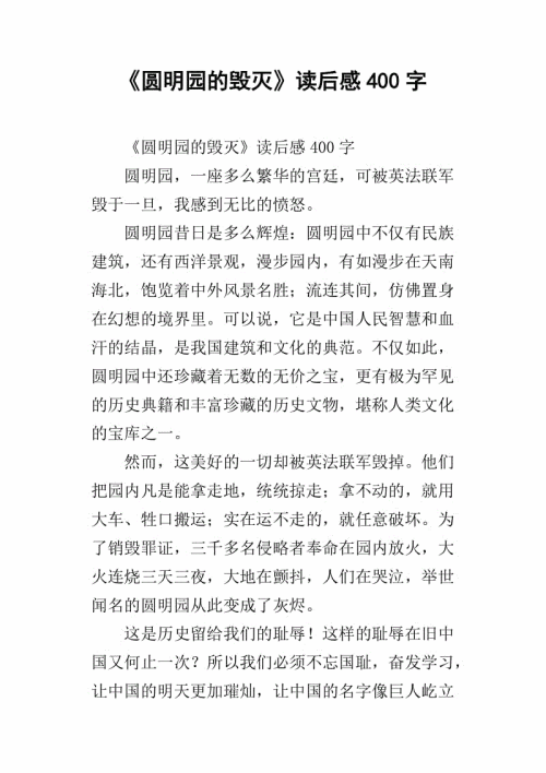 300字摧毁旧颐和园