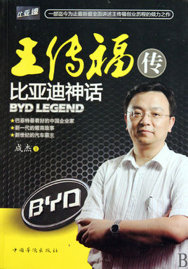 王传福:一个与时间赛跑的男人