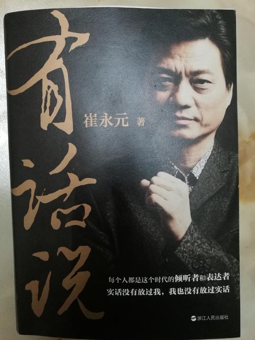 关于崔永元“说些什么”的思考