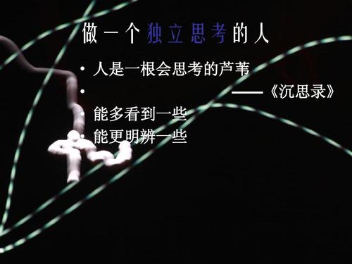 关于阅读《人是思想的芦苇》的思考