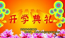 小学开学典礼学生发言稿