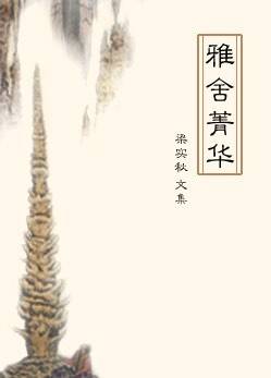 梁世秋：知识与兴趣