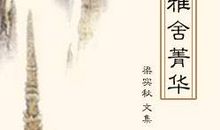 梁实秋：学问与趣味