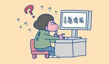 高考填报志愿：别被热门专业和名校迷了眼