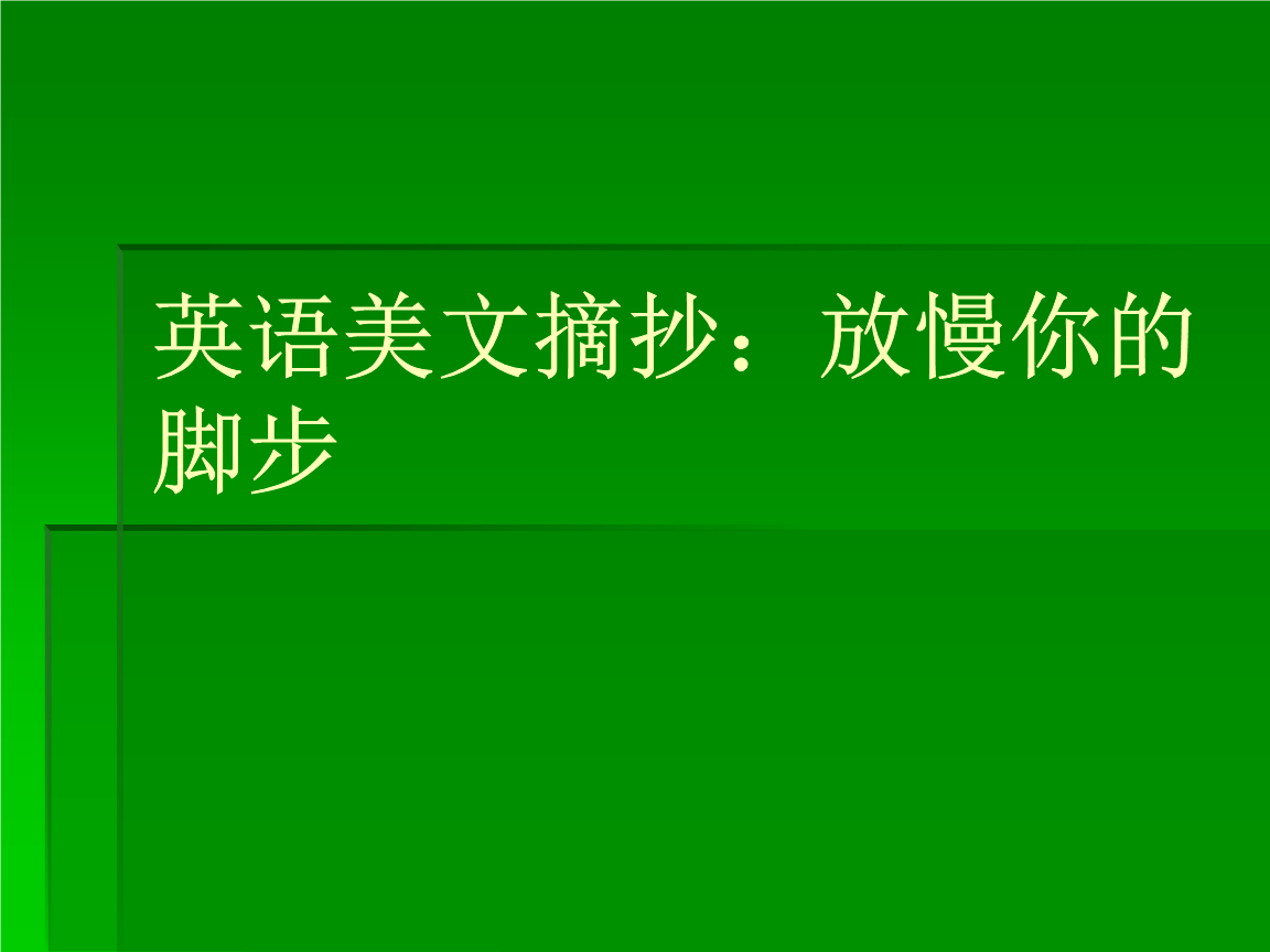 英语美文摘抄