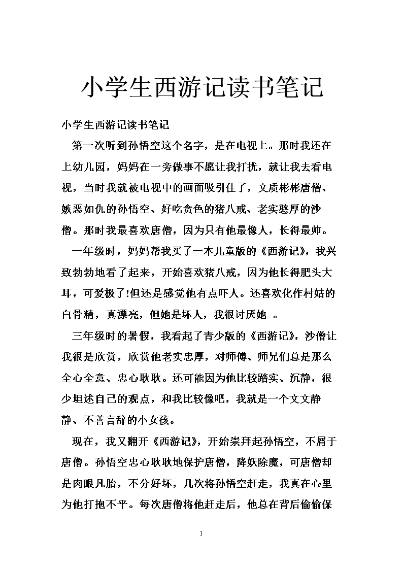 《西游记》读书笔记的节选