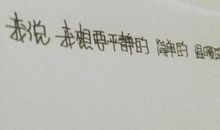 经典语录：面包我自己挣，你给我爱情就好