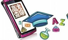 高考生填报提前批志愿需注意的问题