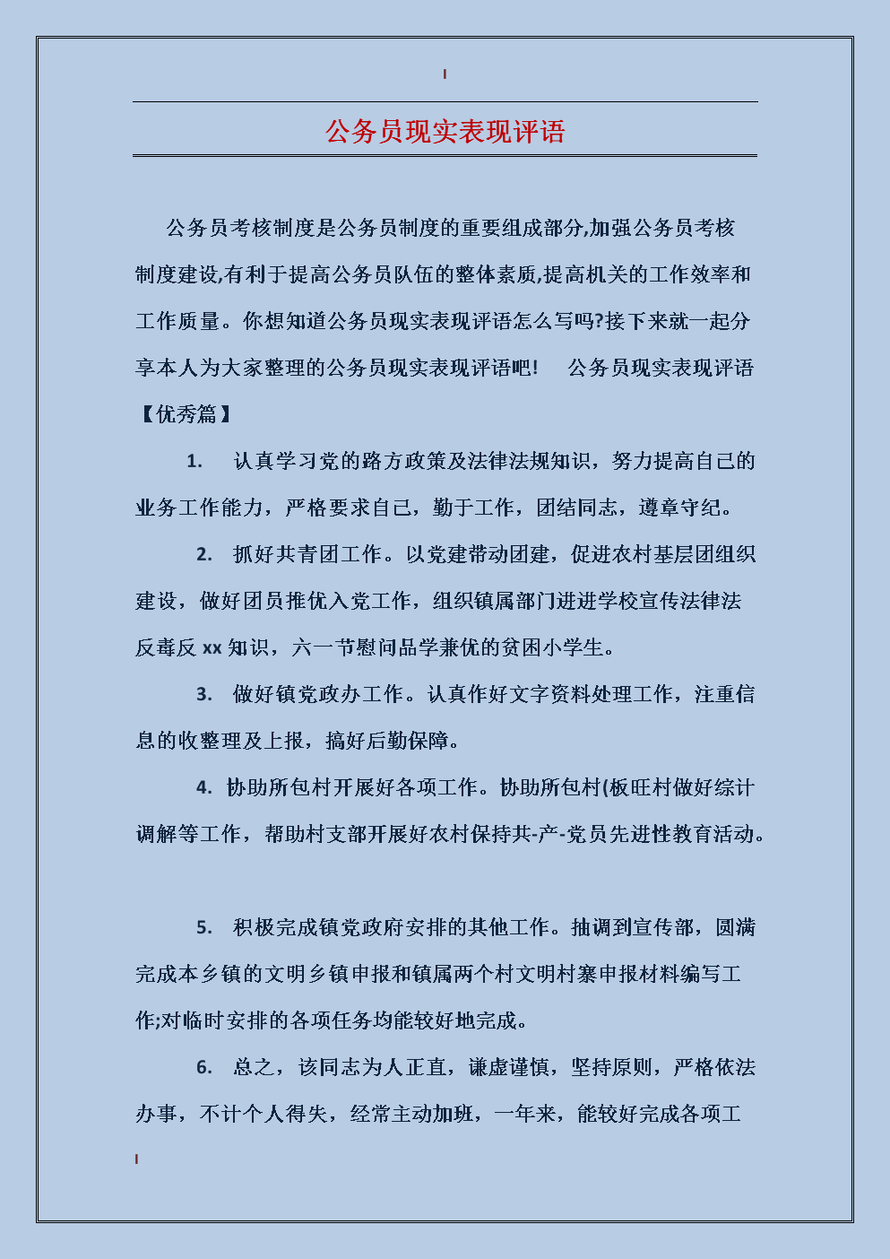 个人工作评估评论