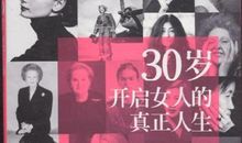 30岁人生的五堂课