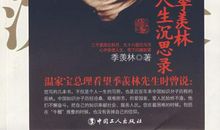 季羡林：人生的意义与价值