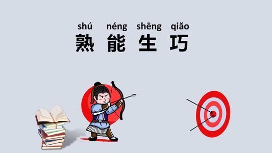 与学习有关的习语