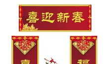 新年的对联