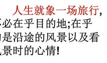 人生就像一场旅行