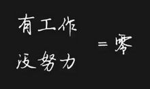有工作没努力等于零