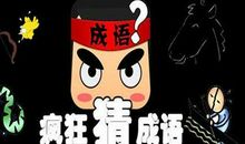 与石有关的成语