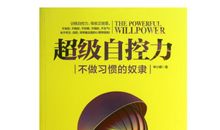 《自控力》读后感：“我控制不住自己，怎么办？”