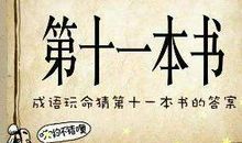 与书有关的成语