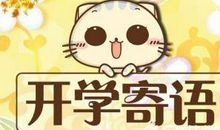 小班开学寄语 幼儿园小班开学寄语