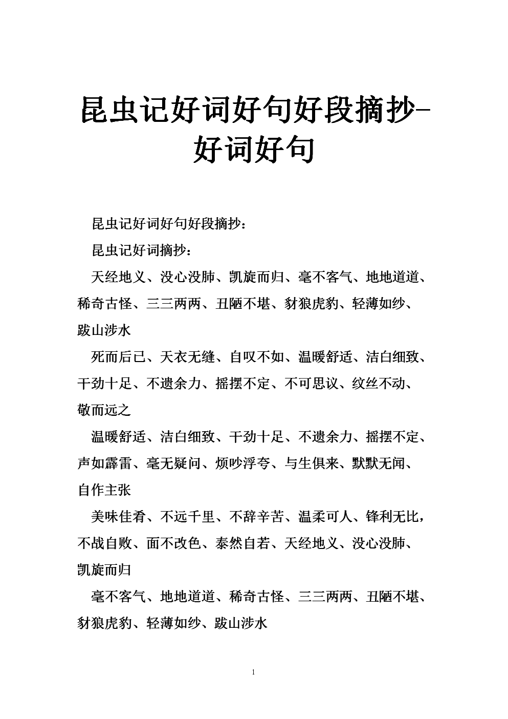 热爱教育,良好的单词和句子摘录