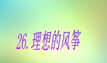 理想的风筝主要内容