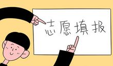 高考志愿填报：考生最关心的五大关键问题