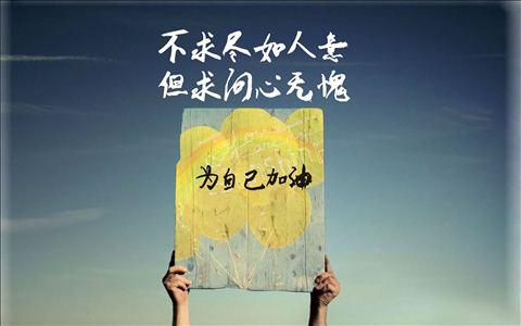 鼓励自己努力工作