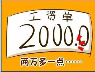 你一个月能赚多少钱？